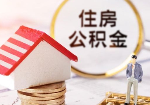 崇左离职可以取公积金（离职可以取住房公积金）