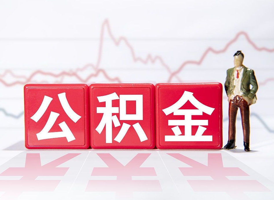 崇左公积金按月取出（公积金将按月提取）