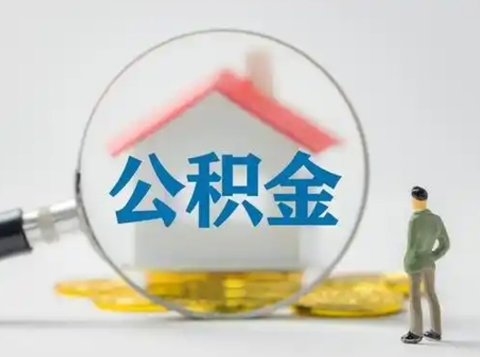 崇左怎么领取公积金（怎么领取住房公积金?）