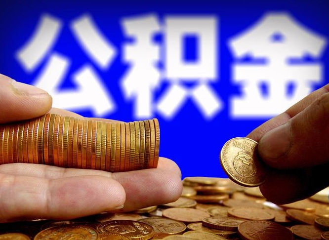 崇左公积金断交可以提吗（公积金断交可以提取么）